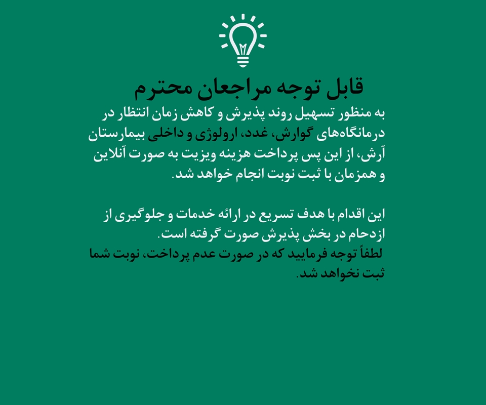 پرداخت آنلاین همزمان با نوبت دهی 